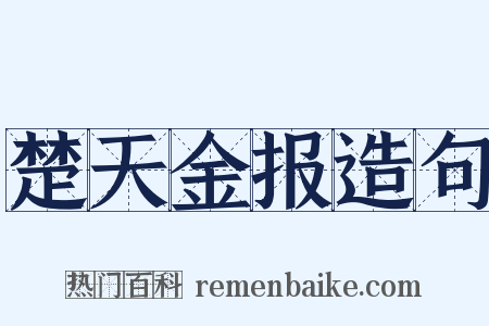楚天金报造句是什么意思的图片